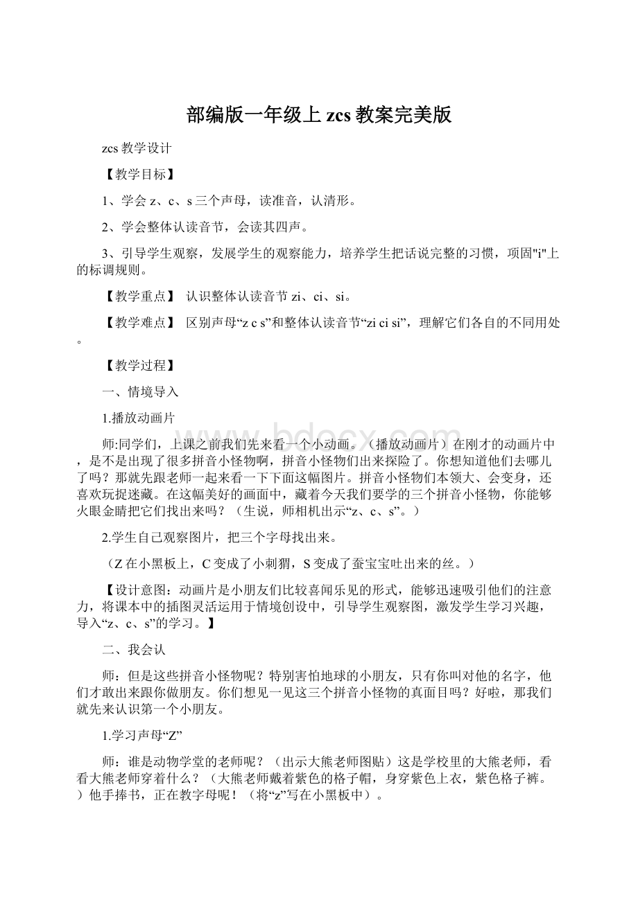 部编版一年级上zcs教案完美版文档格式.docx_第1页