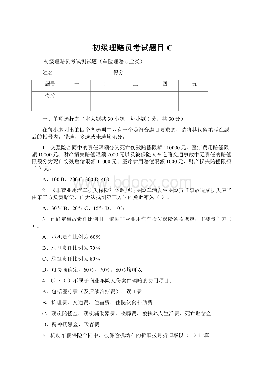 初级理赔员考试题目C.docx