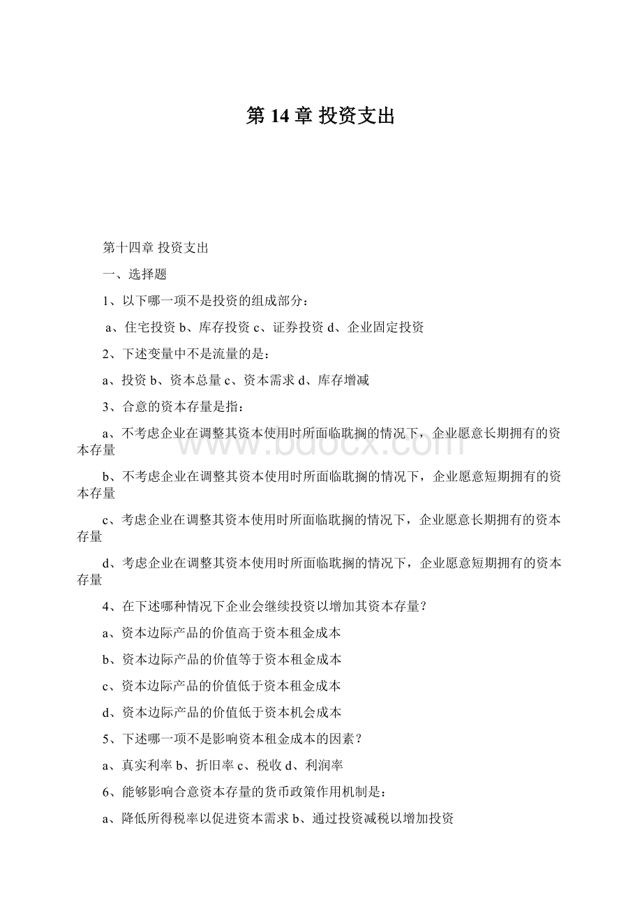 第14章 投资支出文档格式.docx