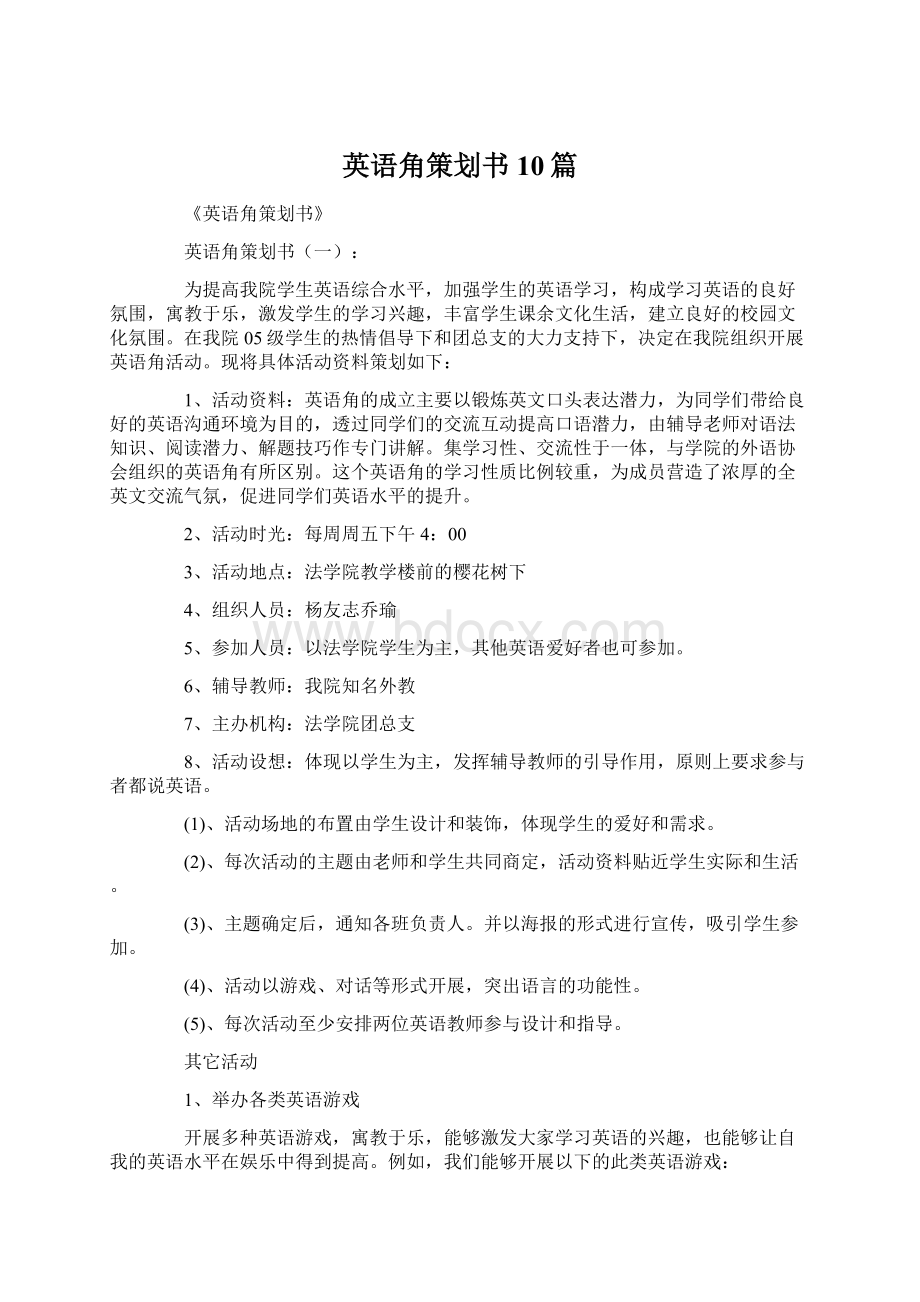 英语角策划书10篇Word文档下载推荐.docx_第1页