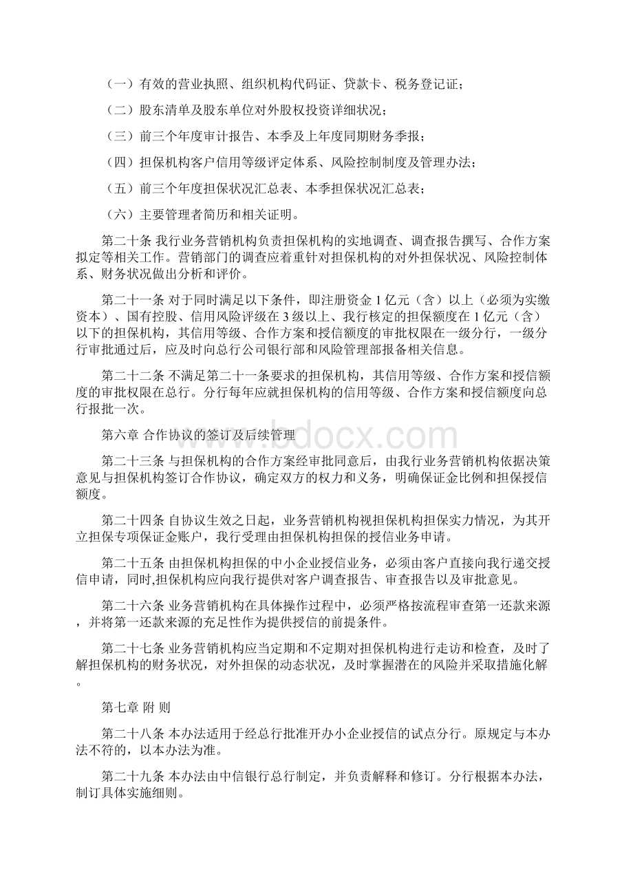 中信银行担保机构管理办法.docx_第3页