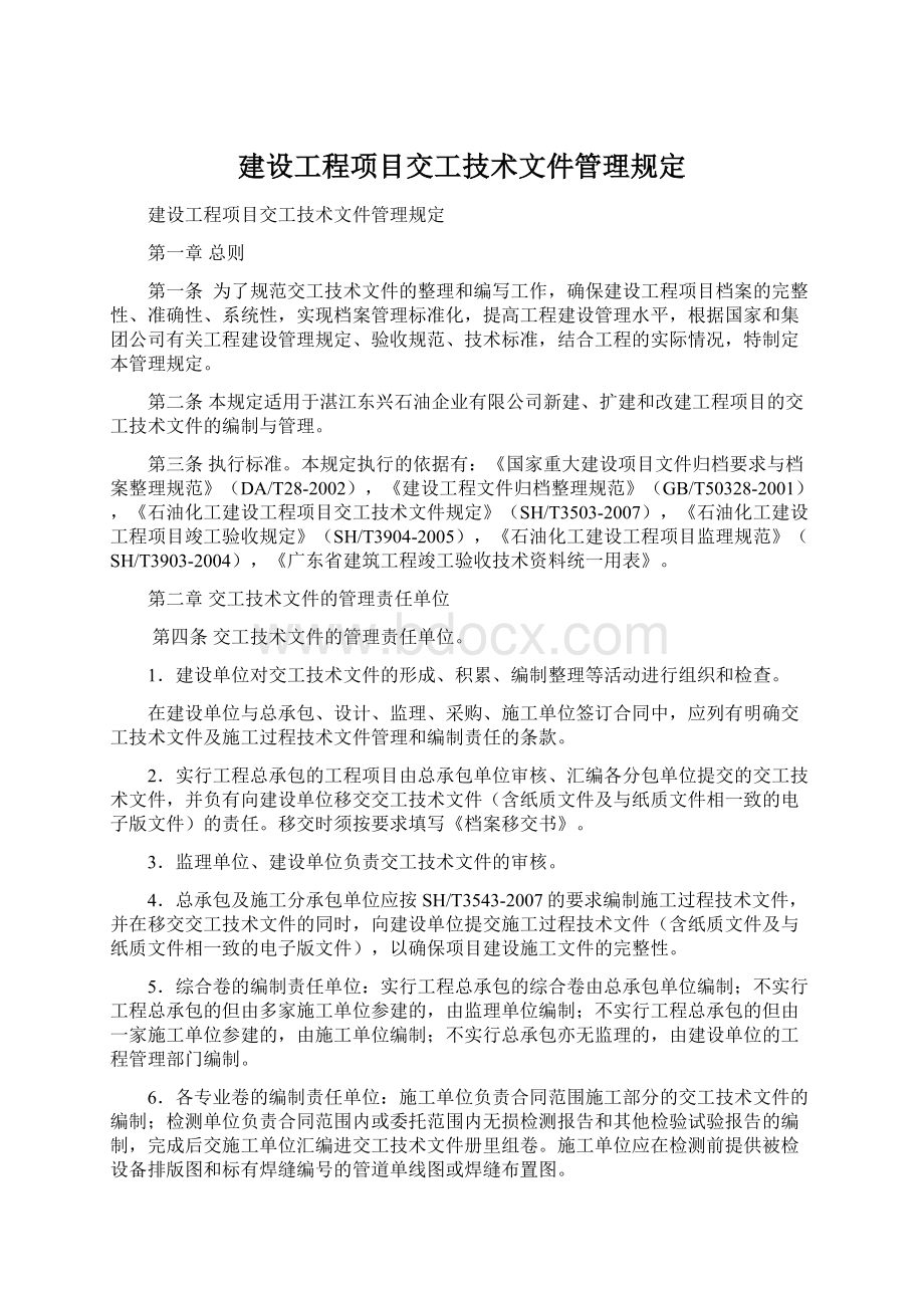 建设工程项目交工技术文件管理规定.docx_第1页