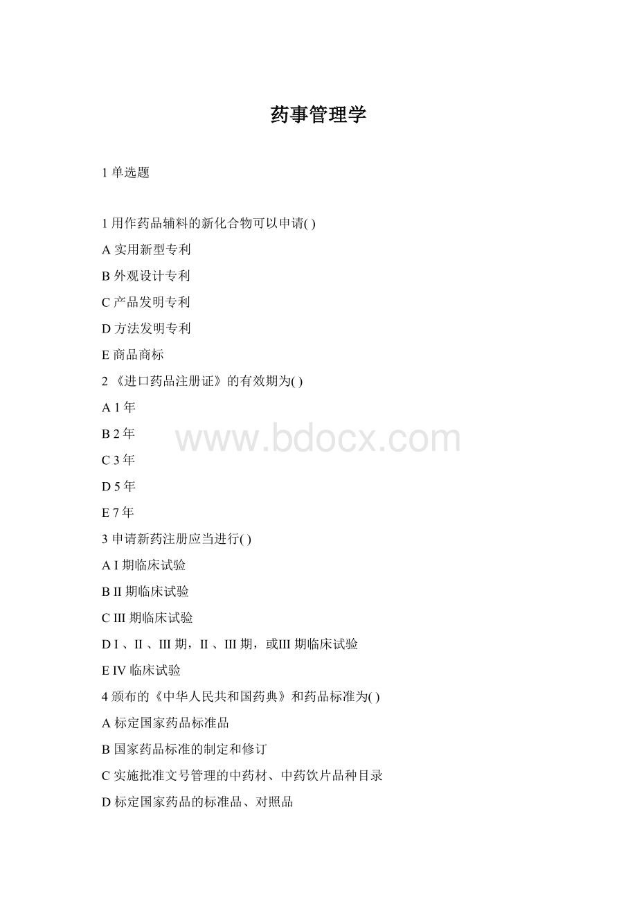 药事管理学Word文件下载.docx_第1页