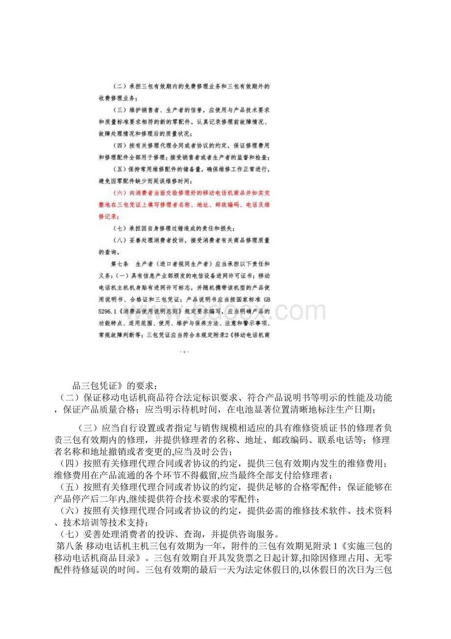 国家手机销售三包规定Word下载.docx_第3页