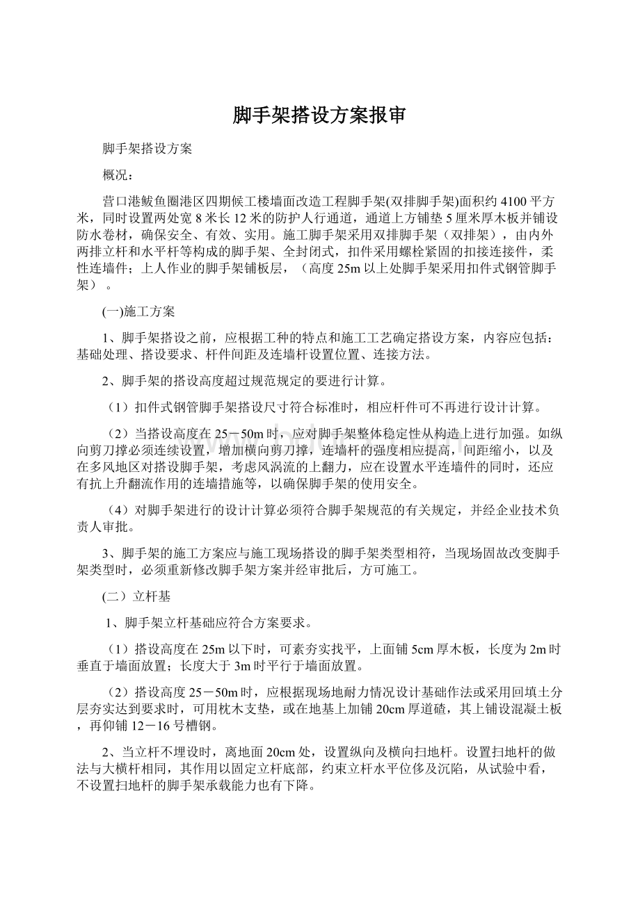 脚手架搭设方案报审Word下载.docx