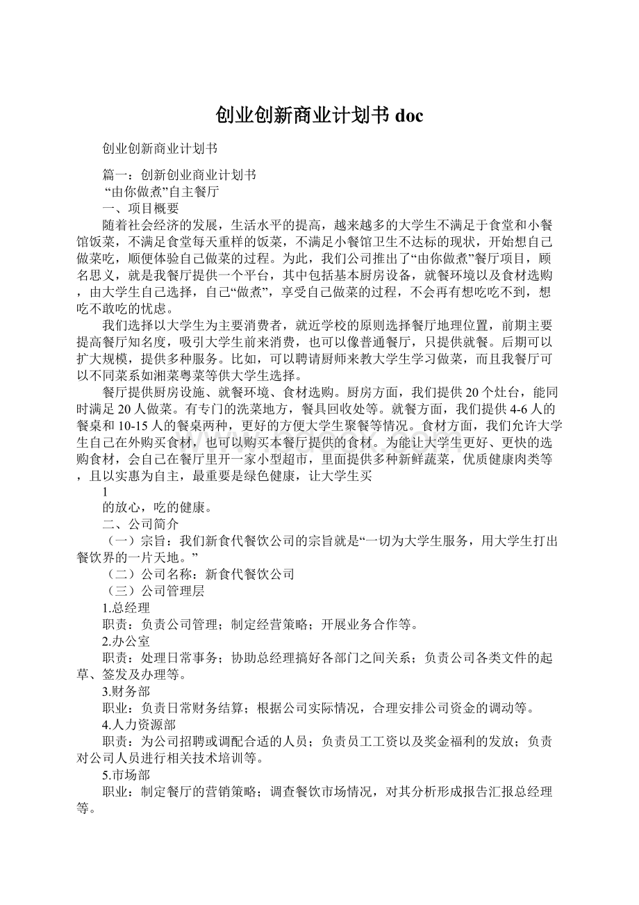 创业创新商业计划书docWord格式文档下载.docx_第1页