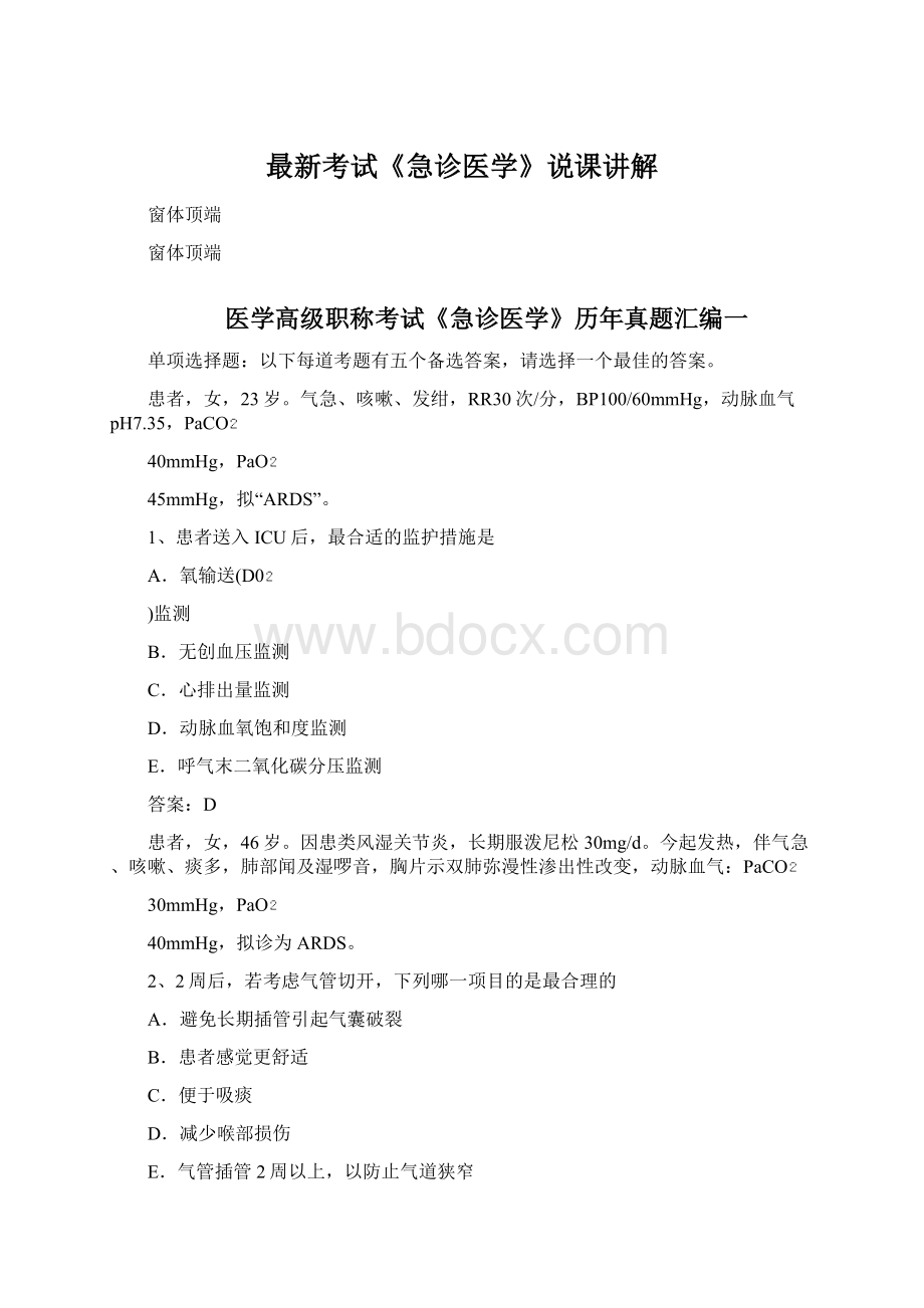 最新考试《急诊医学》说课讲解Word文件下载.docx