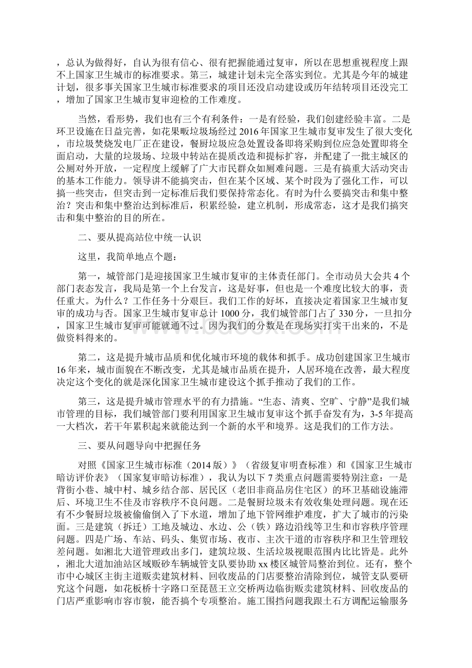 城管系统迎接国家卫生城市复审动员大会发言稿.docx_第2页