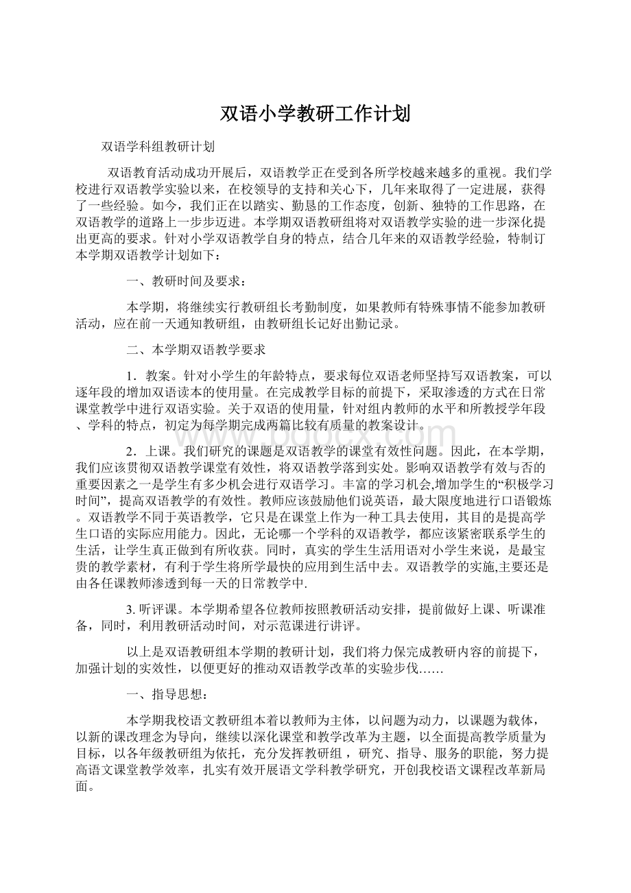 双语小学教研工作计划.docx