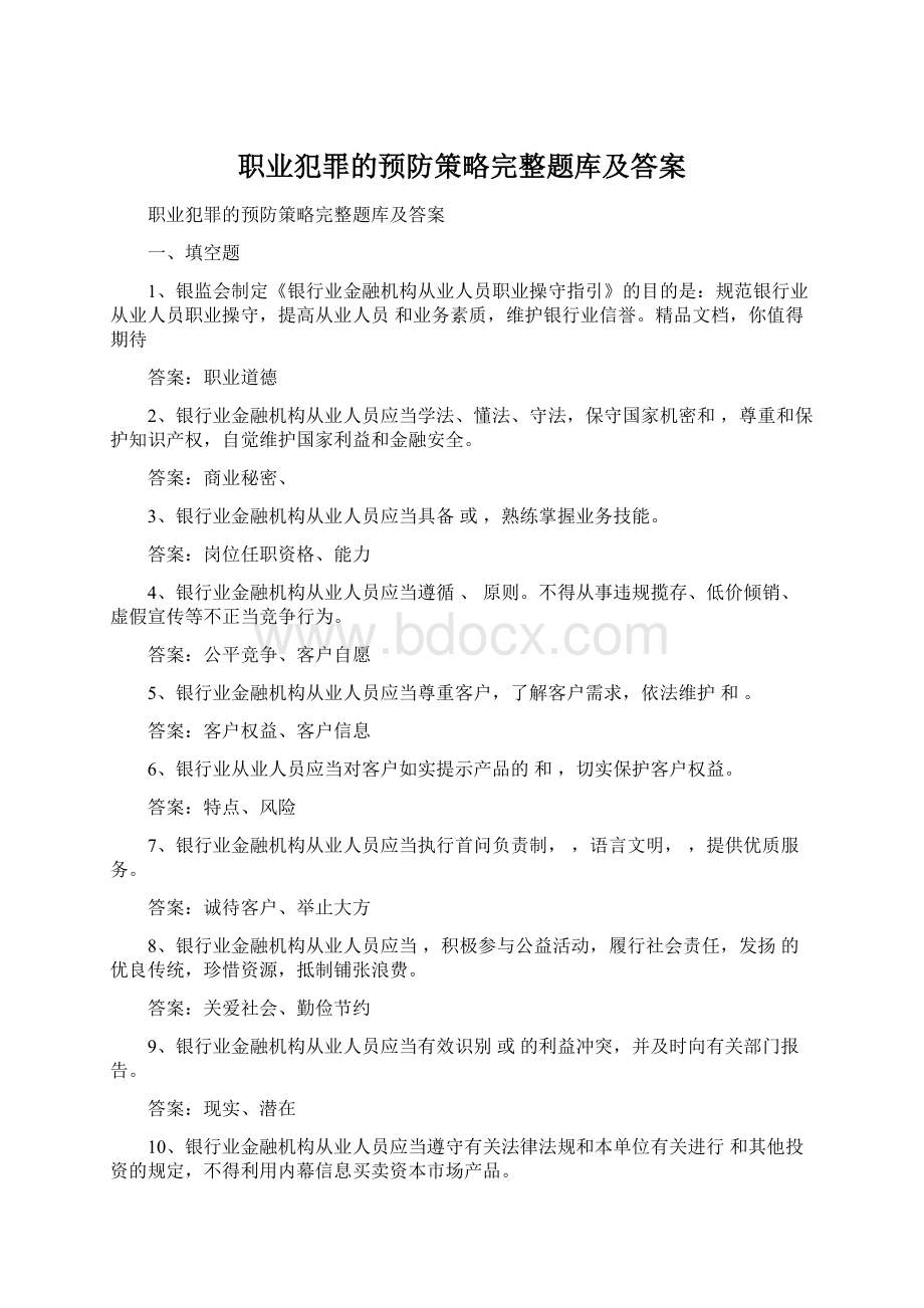 职业犯罪的预防策略完整题库及答案.docx