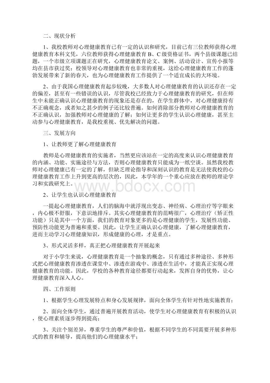 心理健康教育制度Word文档格式.docx_第2页