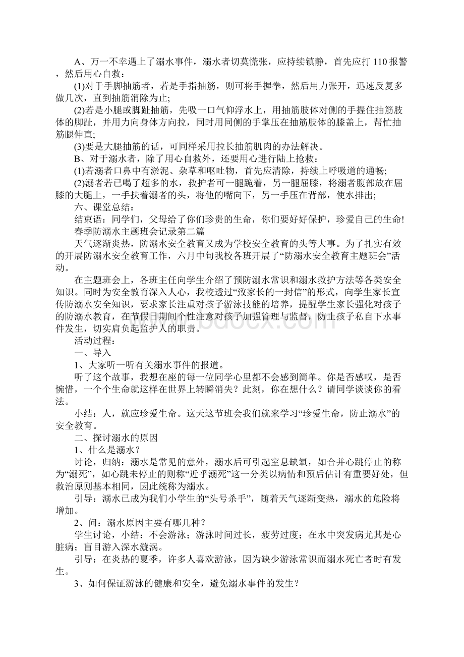 春季防溺水主题班会记录例文Word下载.docx_第2页