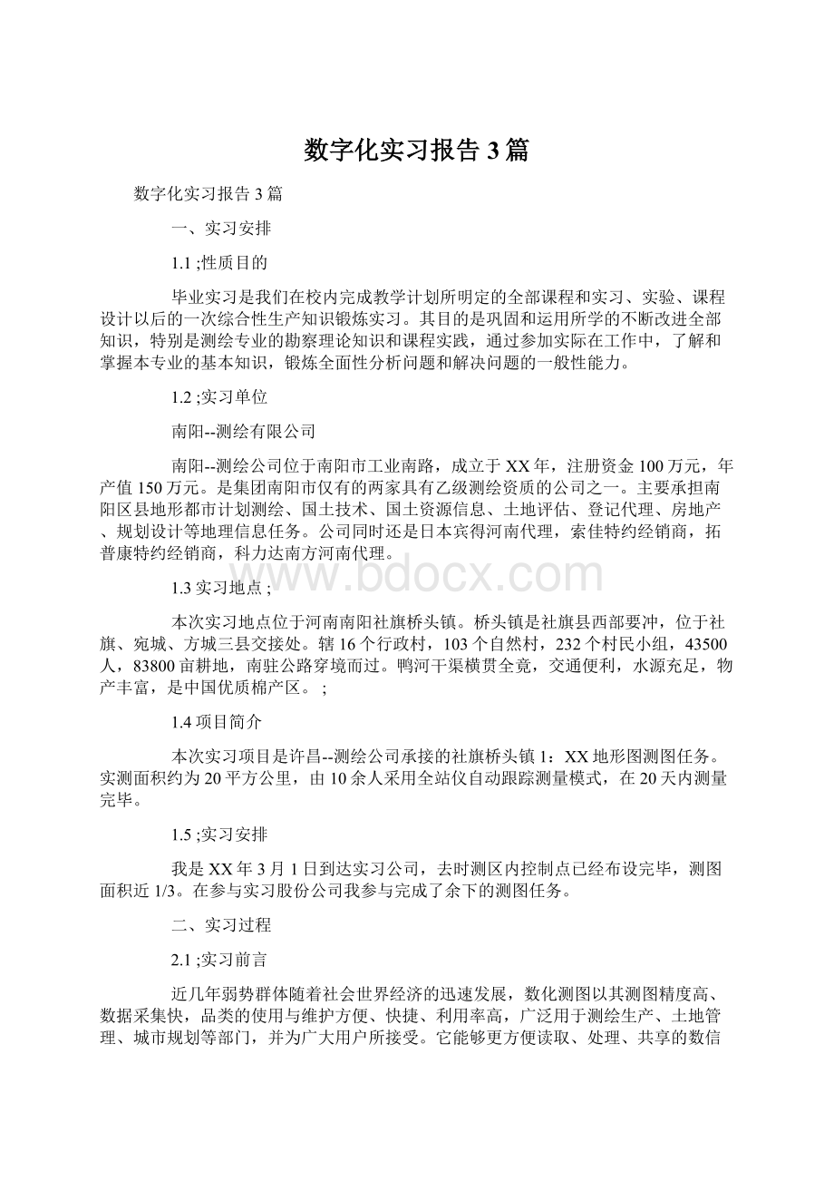 数字化实习报告3篇.docx_第1页