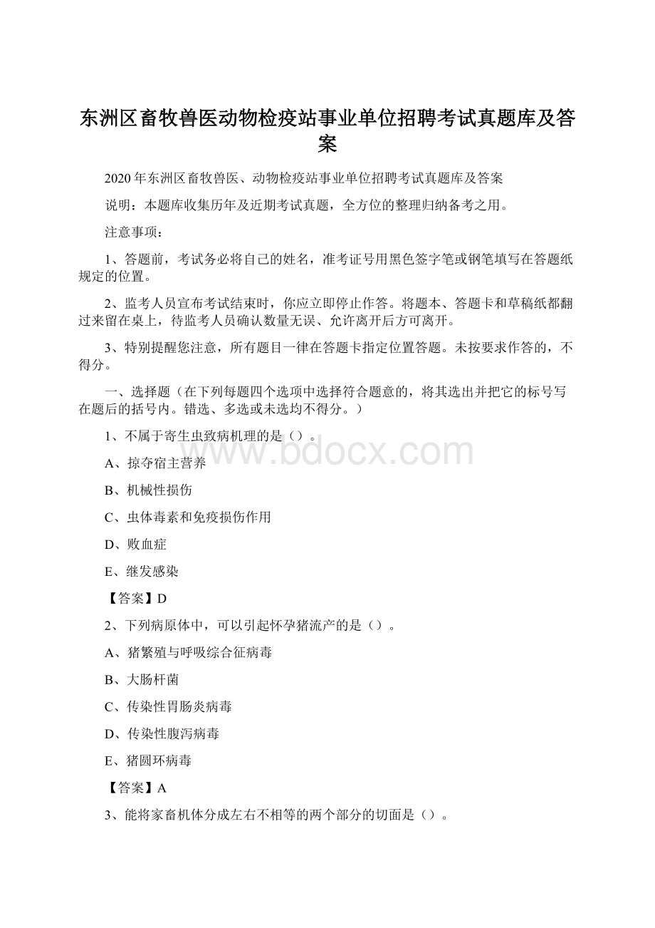 东洲区畜牧兽医动物检疫站事业单位招聘考试真题库及答案Word文档格式.docx