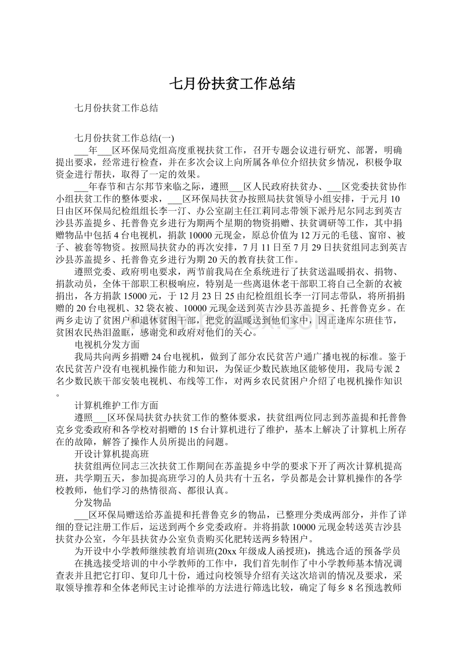 七月份扶贫工作总结Word格式.docx