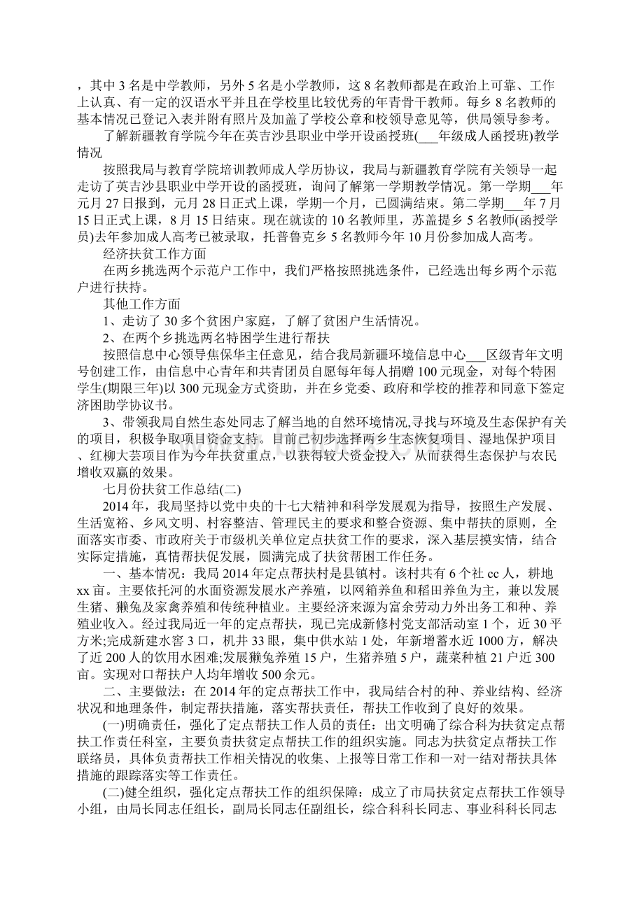 七月份扶贫工作总结Word格式.docx_第2页