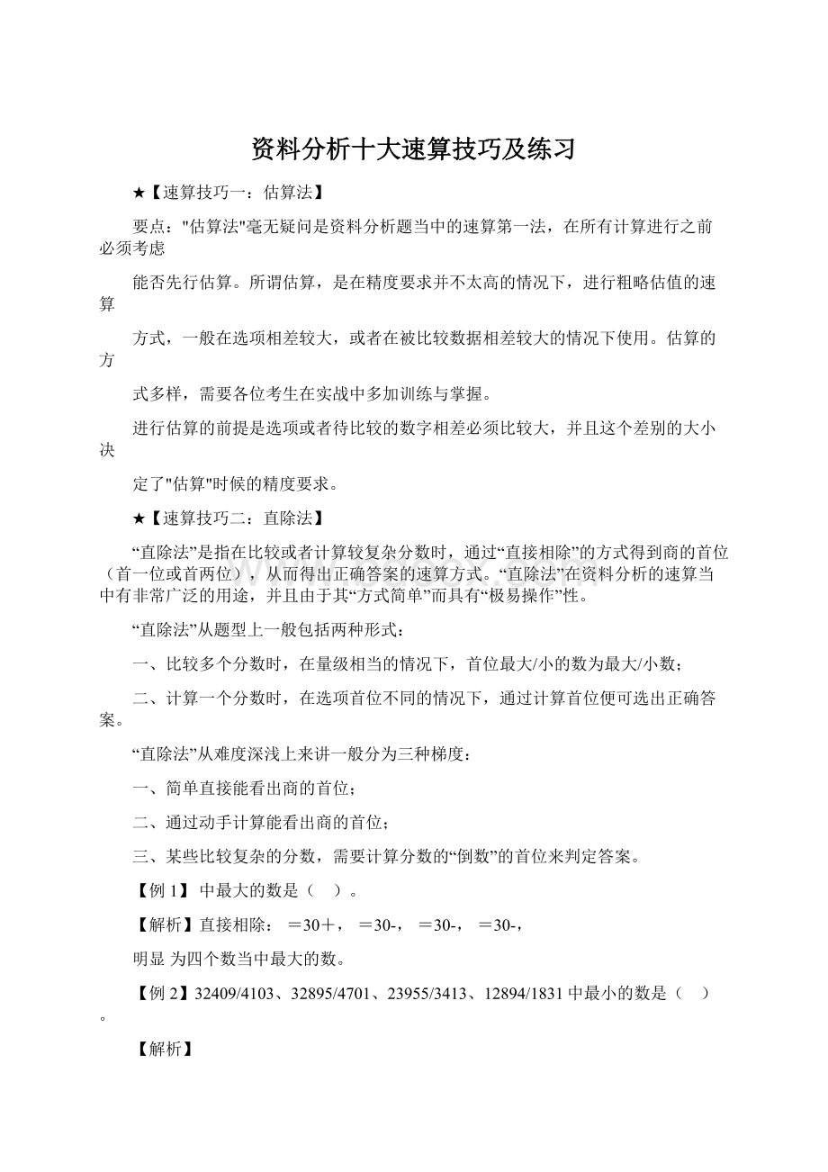 资料分析十大速算技巧及练习.docx_第1页