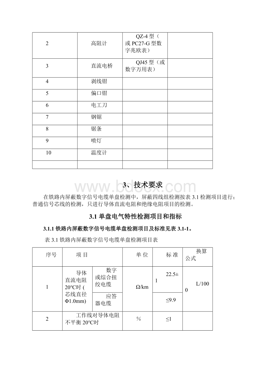 201电缆单盘测试作业指导书详解Word文档格式.docx_第2页