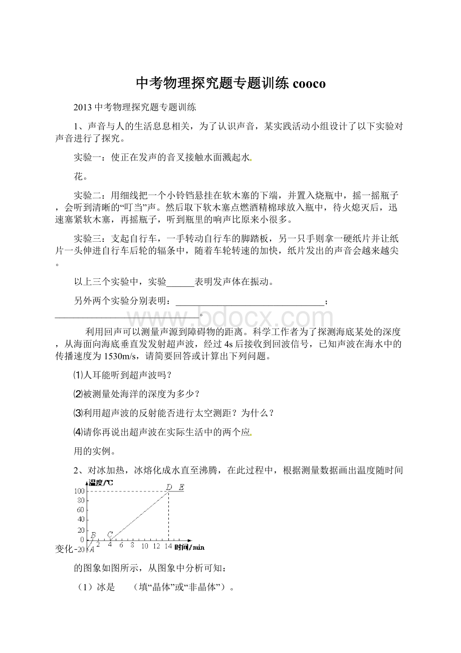 中考物理探究题专题训练coocoWord文档下载推荐.docx