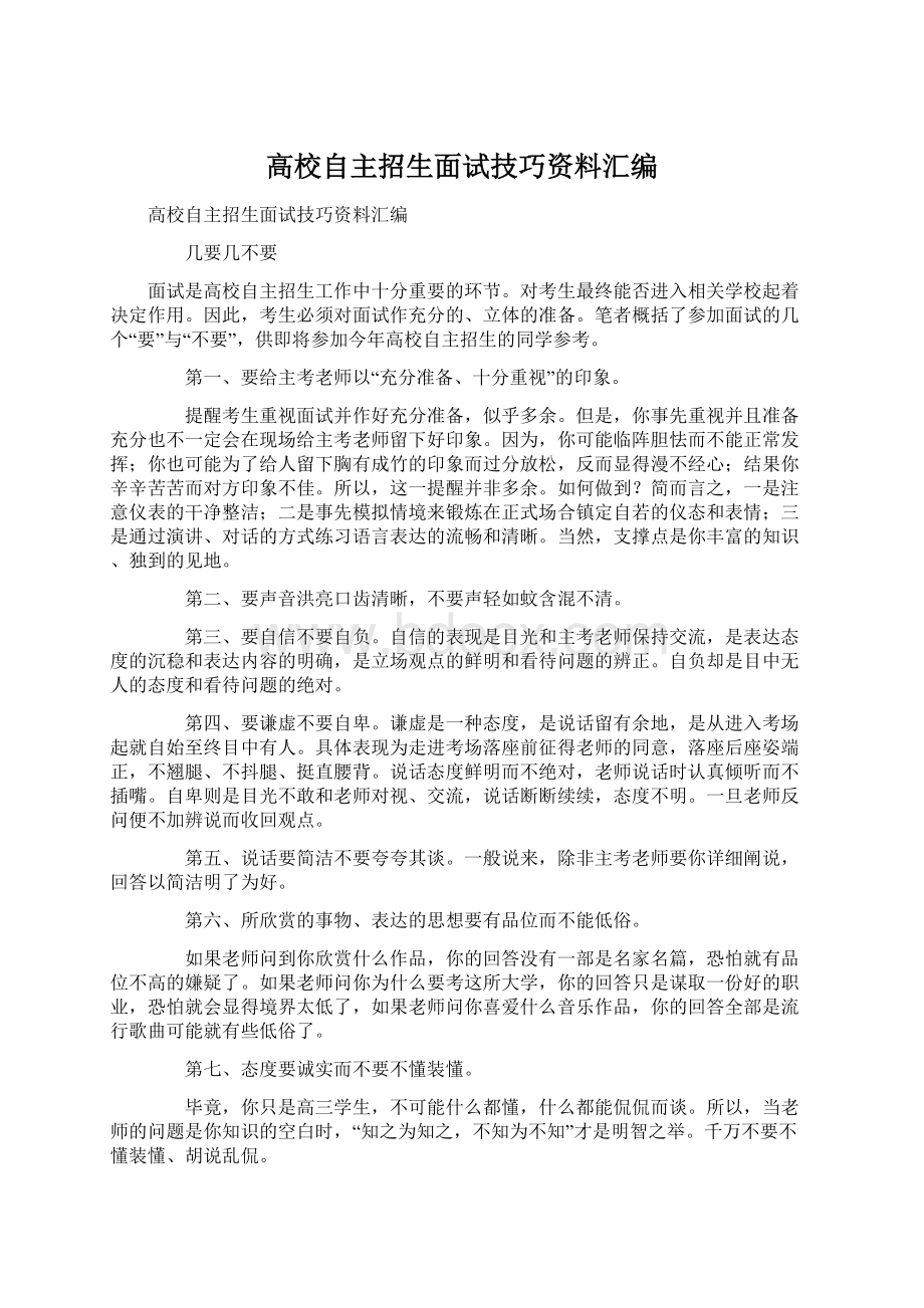 高校自主招生面试技巧资料汇编.docx_第1页