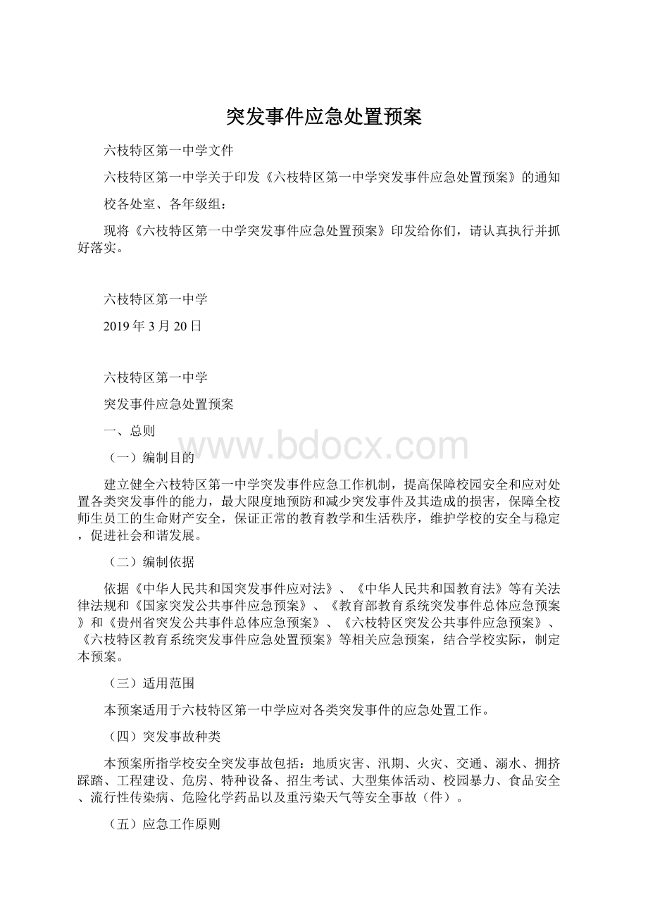 突发事件应急处置预案.docx_第1页