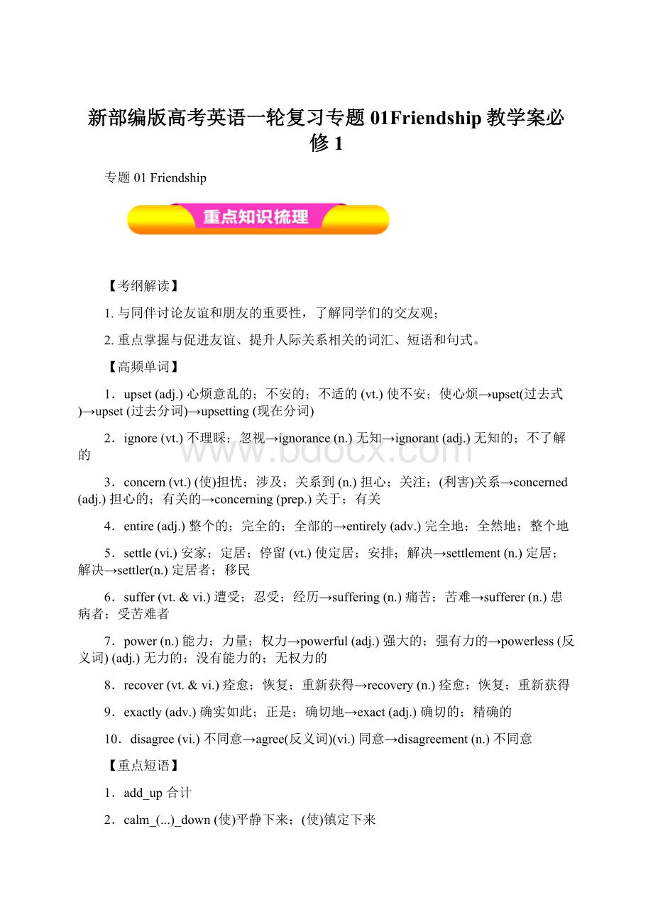 新部编版高考英语一轮复习专题01Friendship教学案必修1.docx_第1页