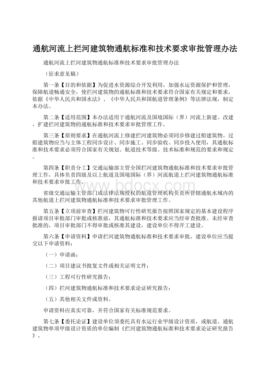 通航河流上拦河建筑物通航标准和技术要求审批管理办法Word文件下载.docx_第1页