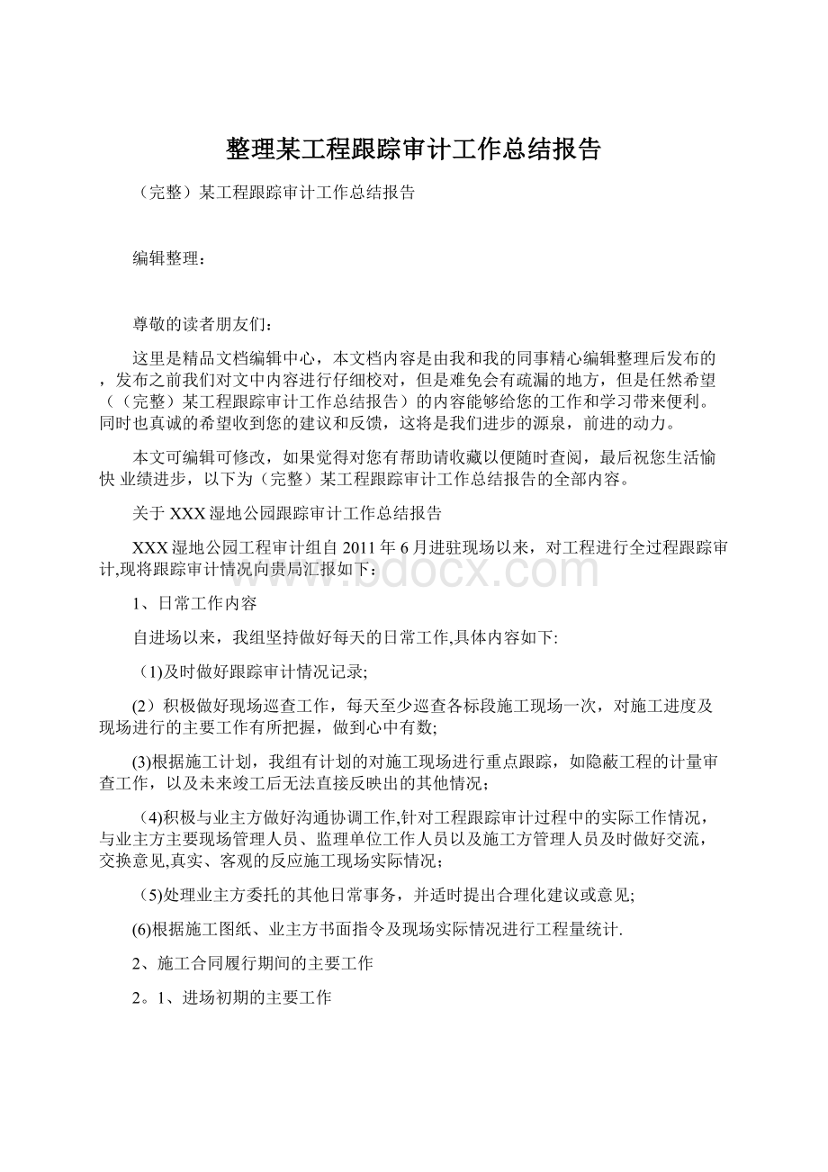 整理某工程跟踪审计工作总结报告.docx_第1页