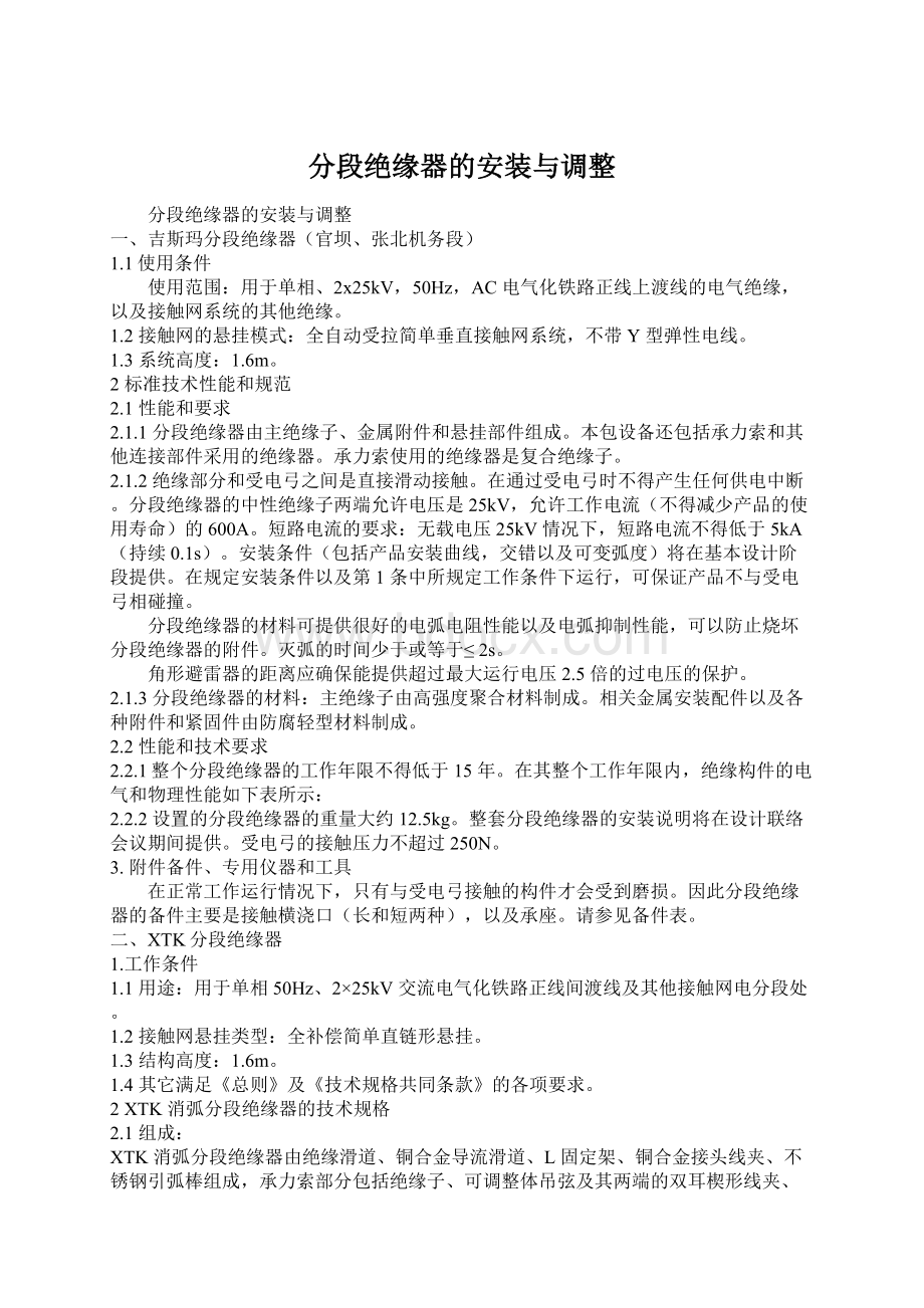 分段绝缘器的安装与调整Word文件下载.docx_第1页