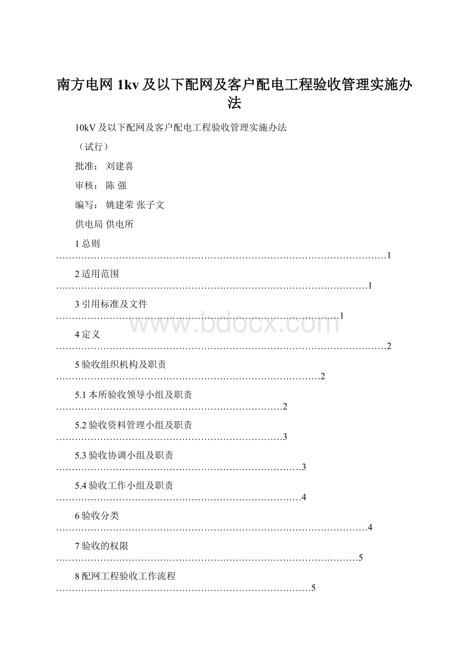 南方电网1kv及以下配网及客户配电工程验收管理实施办法.docx