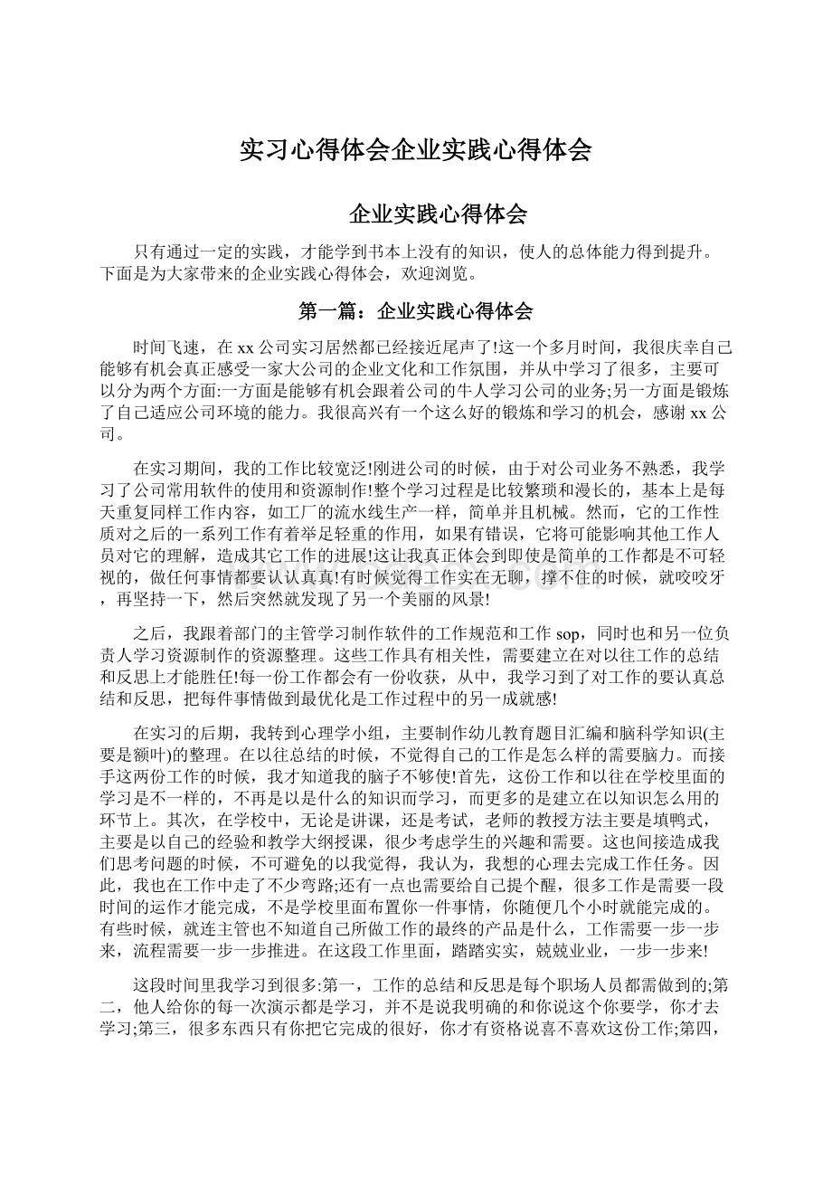 实习心得体会企业实践心得体会.docx