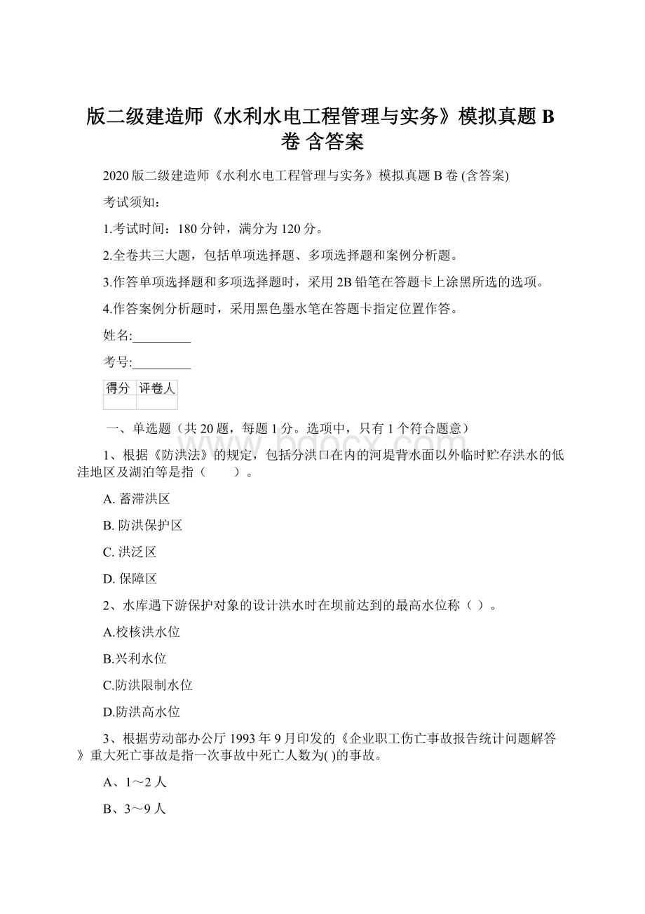 版二级建造师《水利水电工程管理与实务》模拟真题B卷 含答案.docx