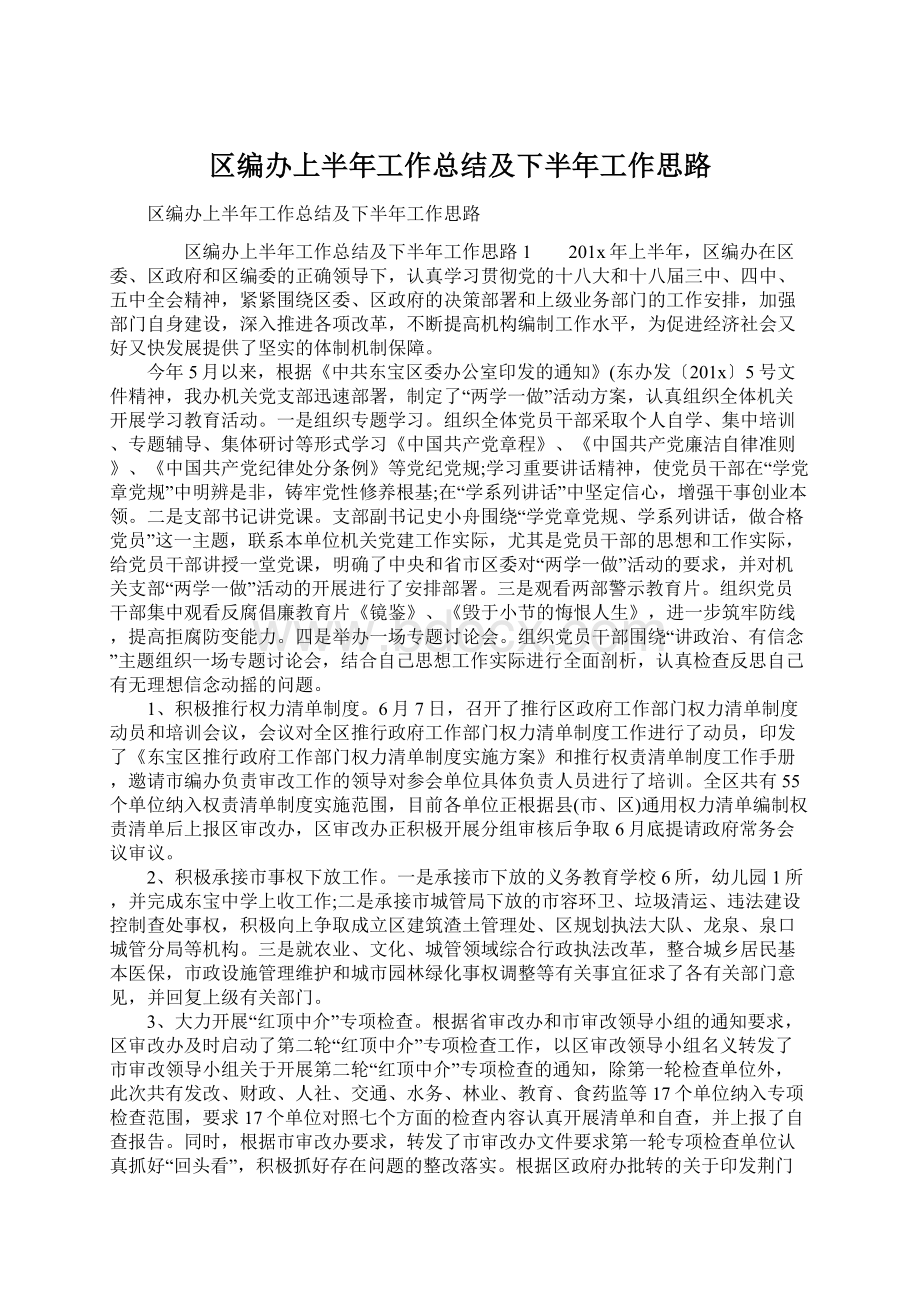 区编办上半年工作总结及下半年工作思路.docx_第1页