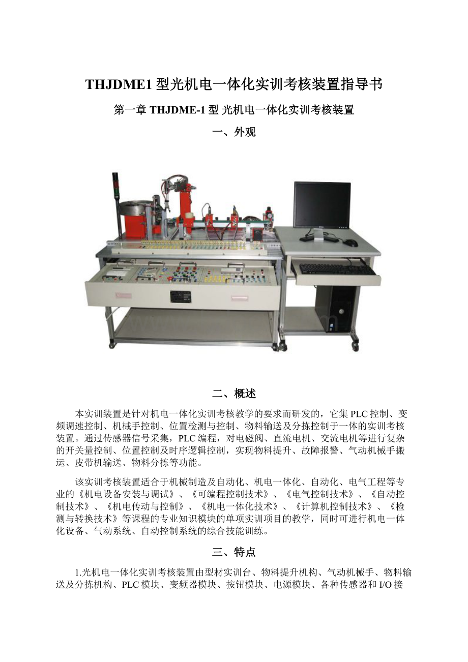 THJDME1型光机电一体化实训考核装置指导书.docx