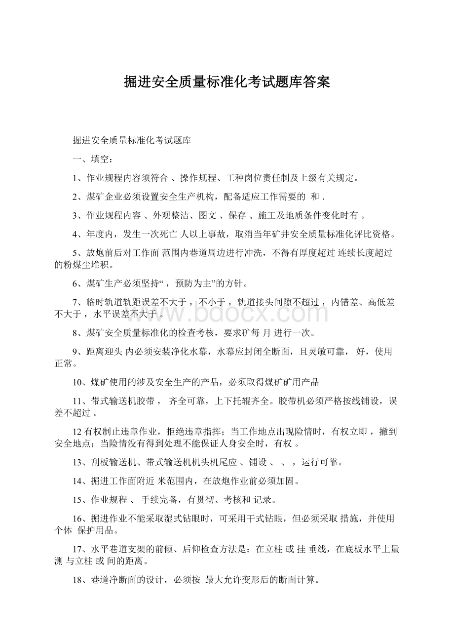 掘进安全质量标准化考试题库答案Word下载.docx_第1页