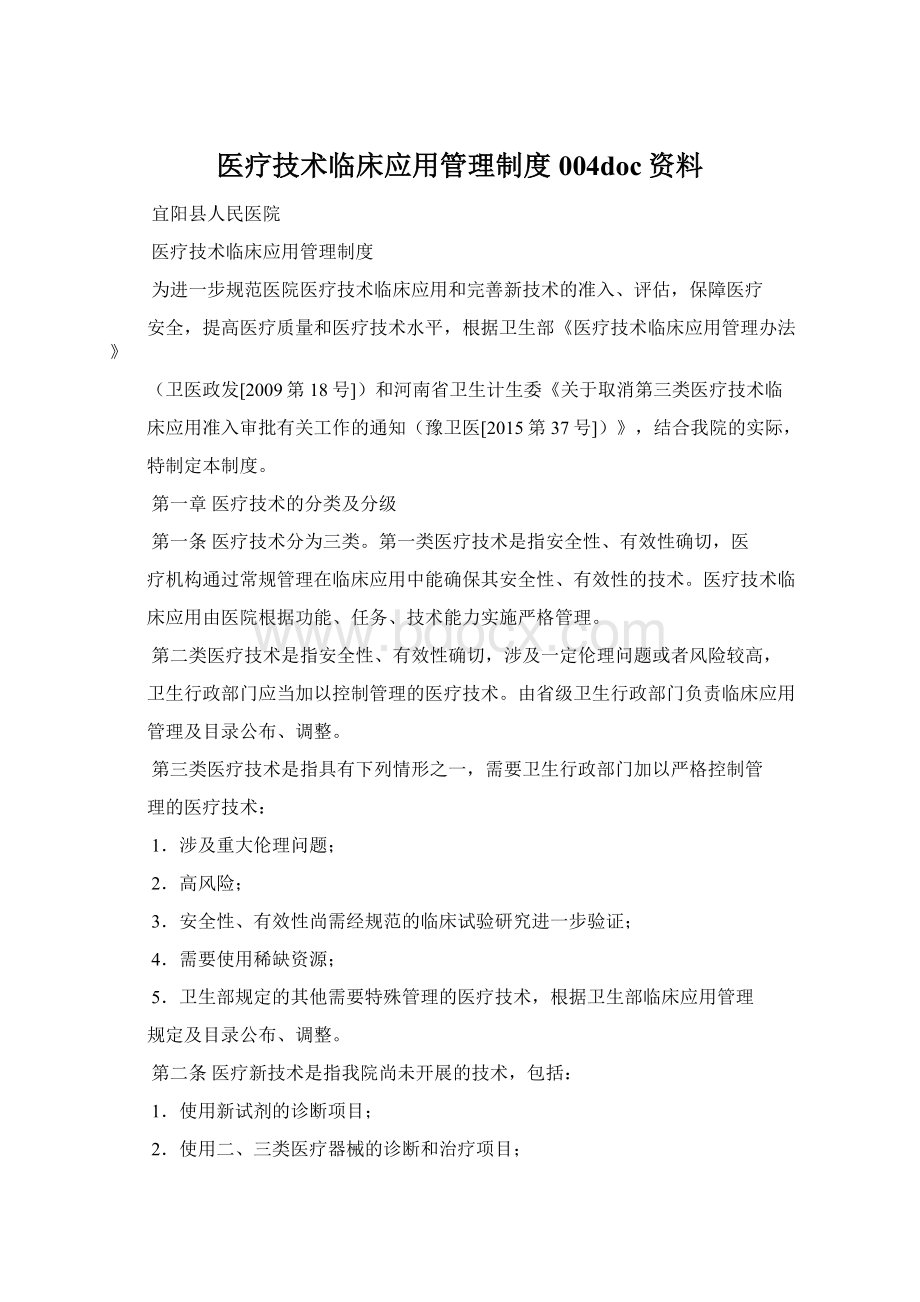 医疗技术临床应用管理制度004doc资料.docx