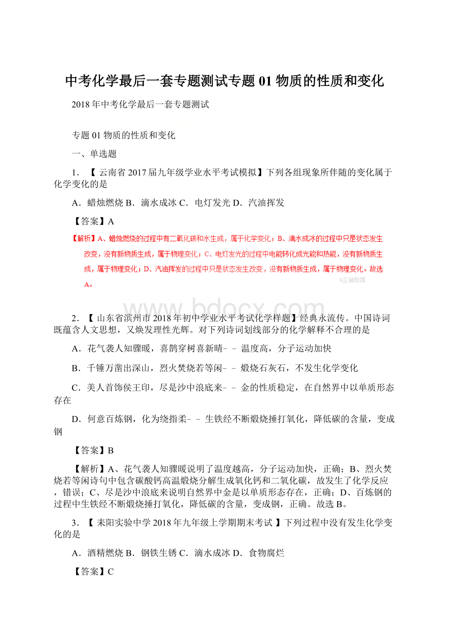 中考化学最后一套专题测试专题01 物质的性质和变化Word下载.docx_第1页