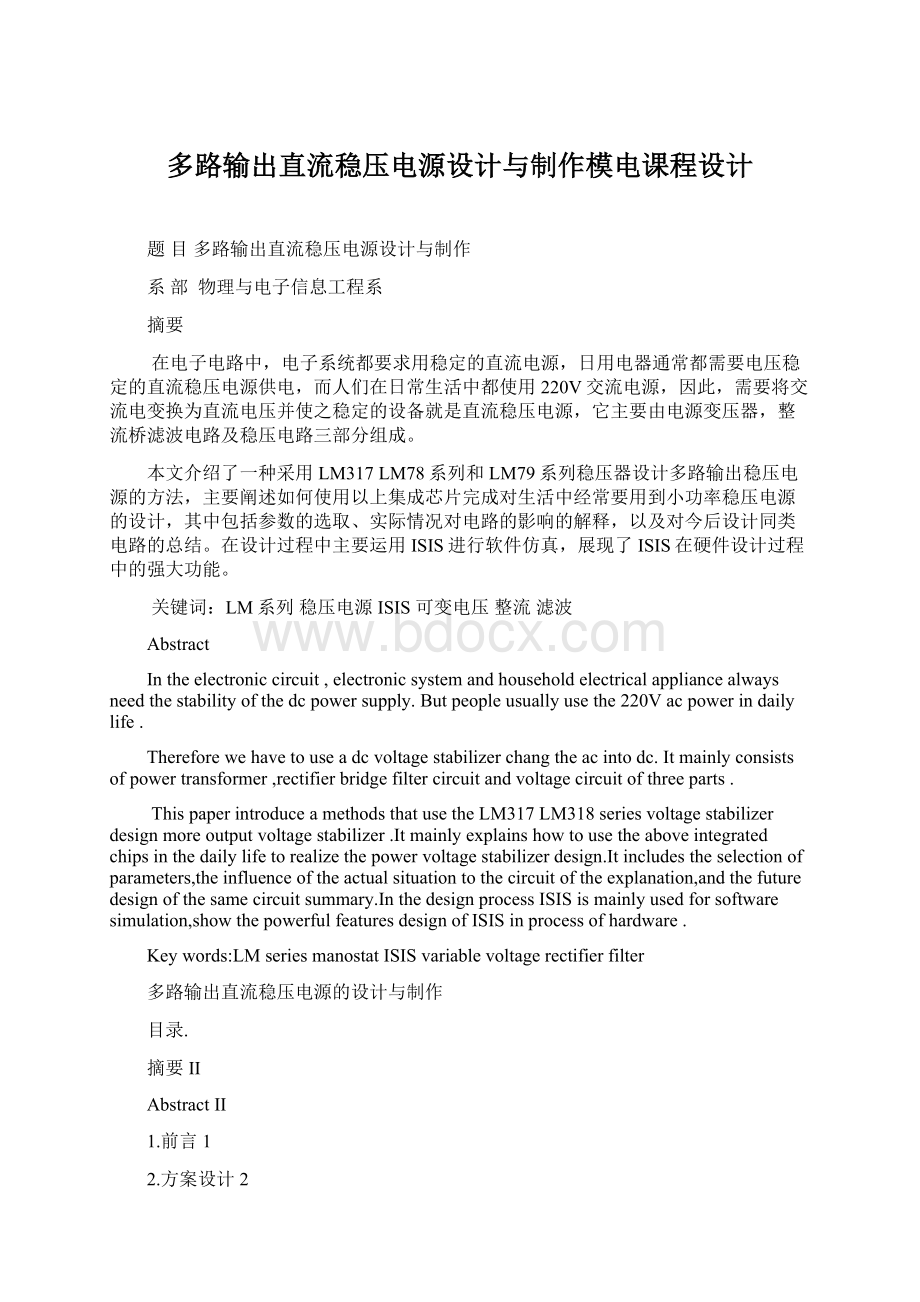 多路输出直流稳压电源设计与制作模电课程设计.docx_第1页