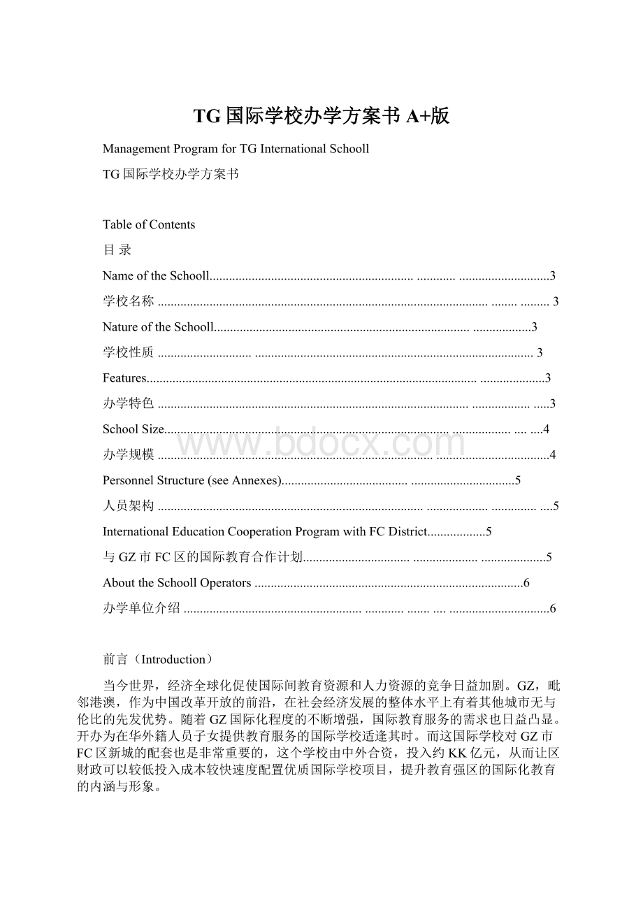 TG国际学校办学方案书A+版Word文档下载推荐.docx