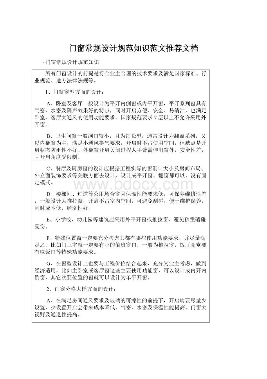 门窗常规设计规范知识范文推荐文档Word文档格式.docx