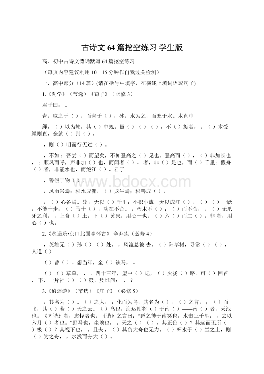 古诗文64篇挖空练习学生版文档格式.docx