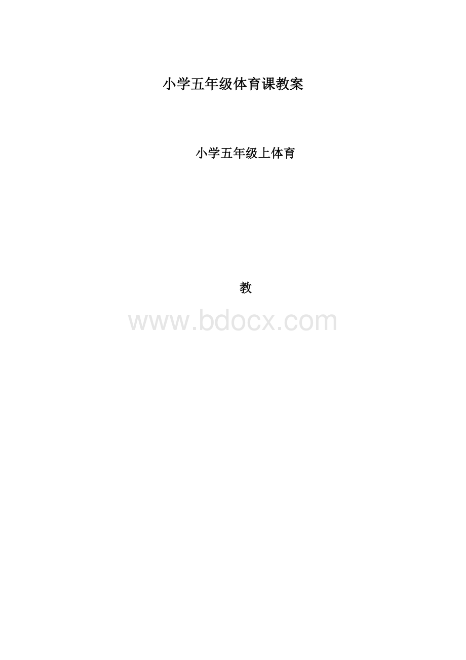 小学五年级体育课教案.docx_第1页