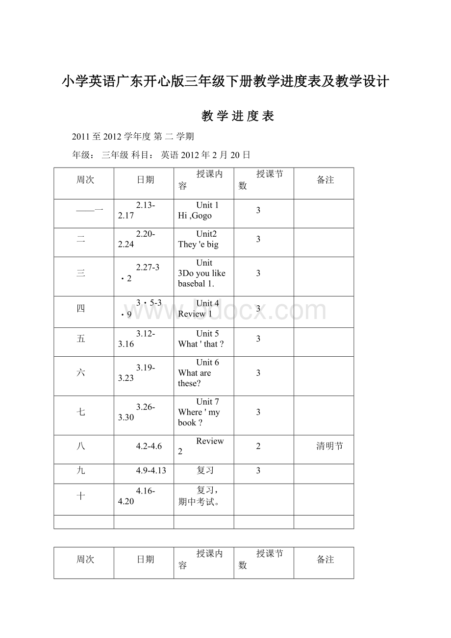 小学英语广东开心版三年级下册教学进度表及教学设计Word文档格式.docx