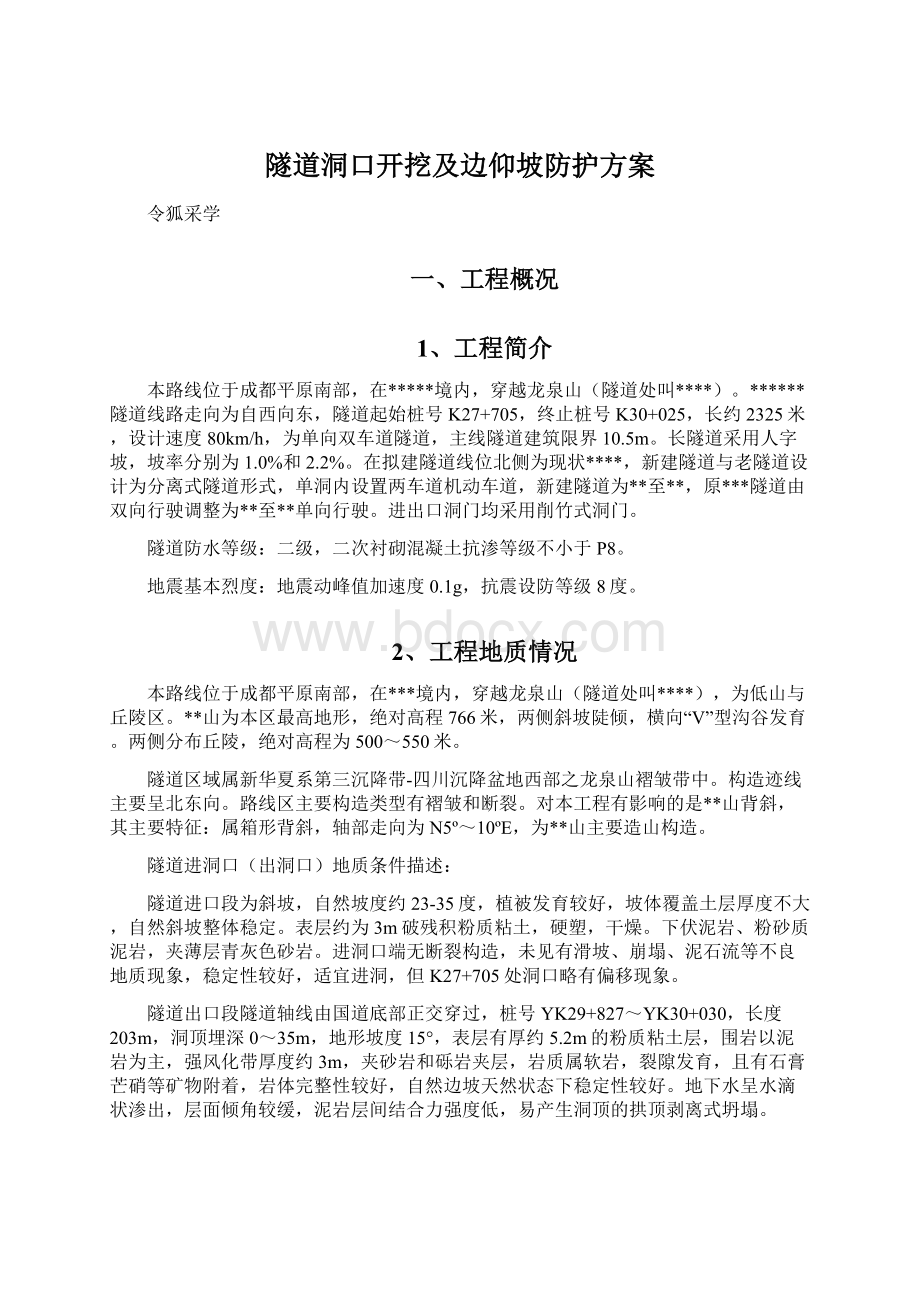 隧道洞口开挖及边仰坡防护方案Word格式文档下载.docx_第1页