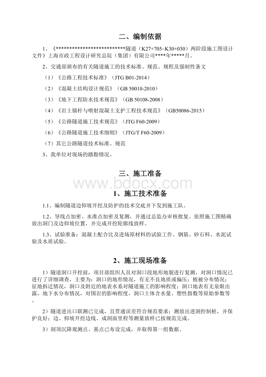 隧道洞口开挖及边仰坡防护方案Word格式文档下载.docx_第3页