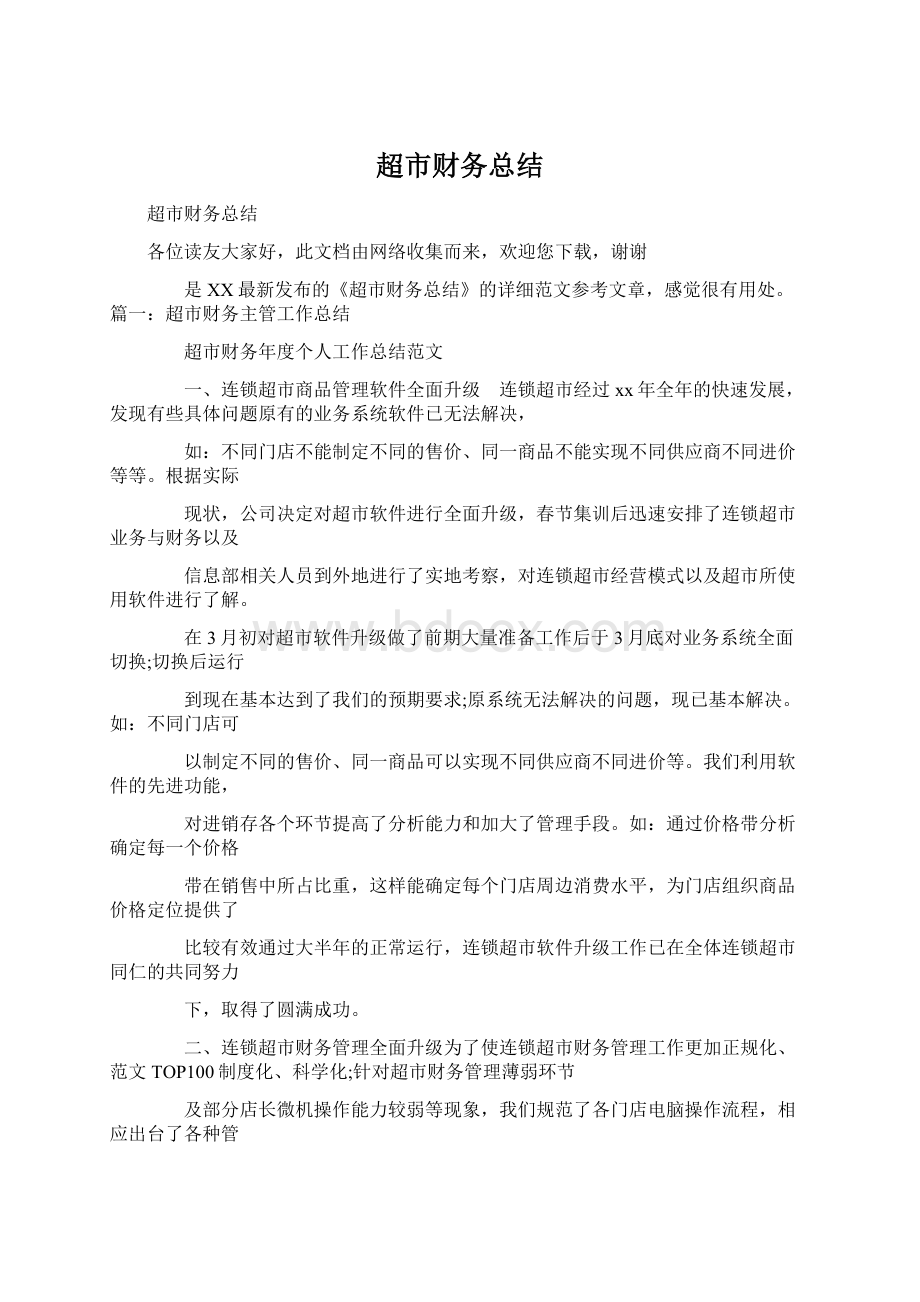 超市财务总结Word文件下载.docx_第1页