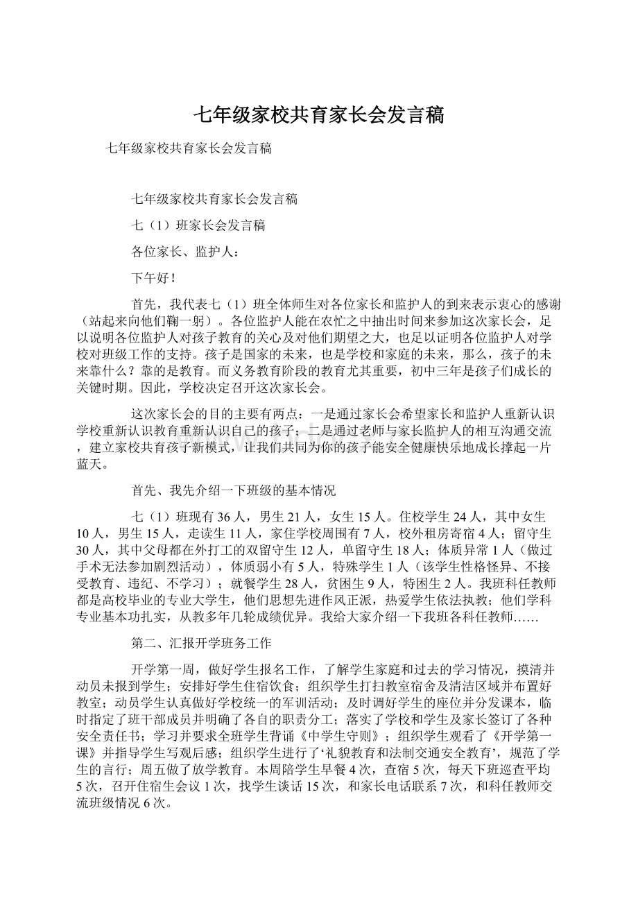 七年级家校共育家长会发言稿Word下载.docx_第1页