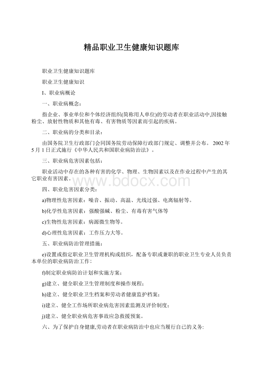 精品职业卫生健康知识题库.docx