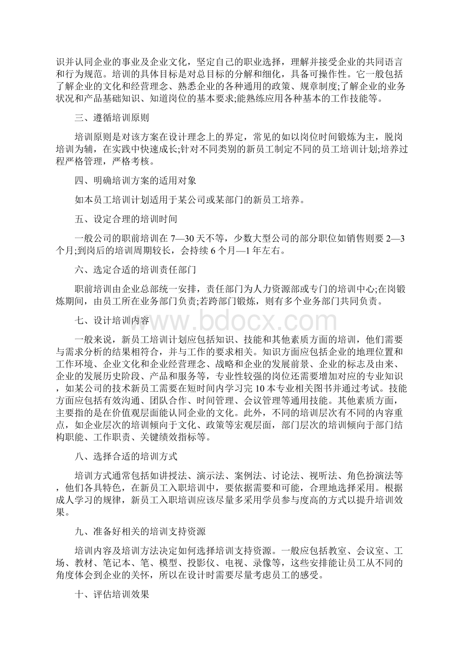 新员工入职培训方案如何制定与新员工入职培训方案研究汇编.docx_第2页