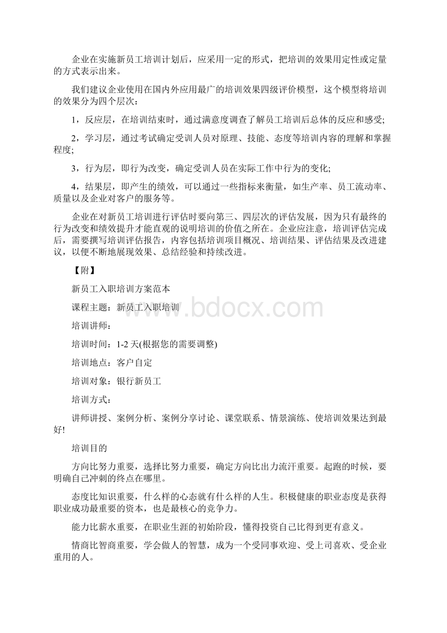 新员工入职培训方案如何制定与新员工入职培训方案研究汇编.docx_第3页